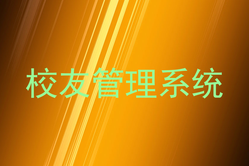 校友管理系统