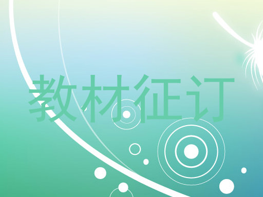 教材征订