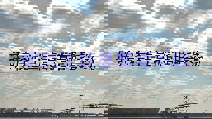 研究生信息管理系统