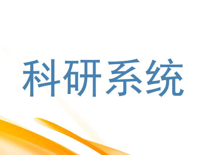 科研系统