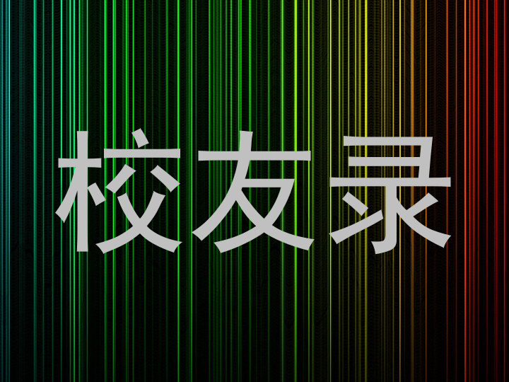 校友录