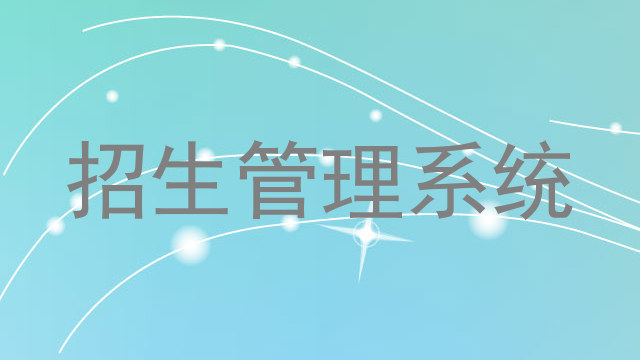 招生管理系统