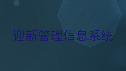 迎新管理信息系统