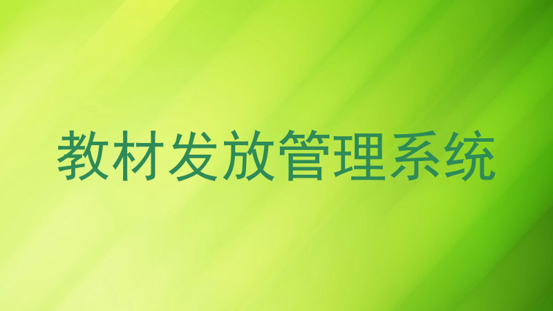 教材发放管理系统
