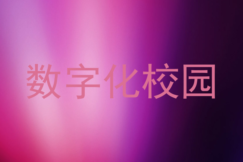 数字化校园