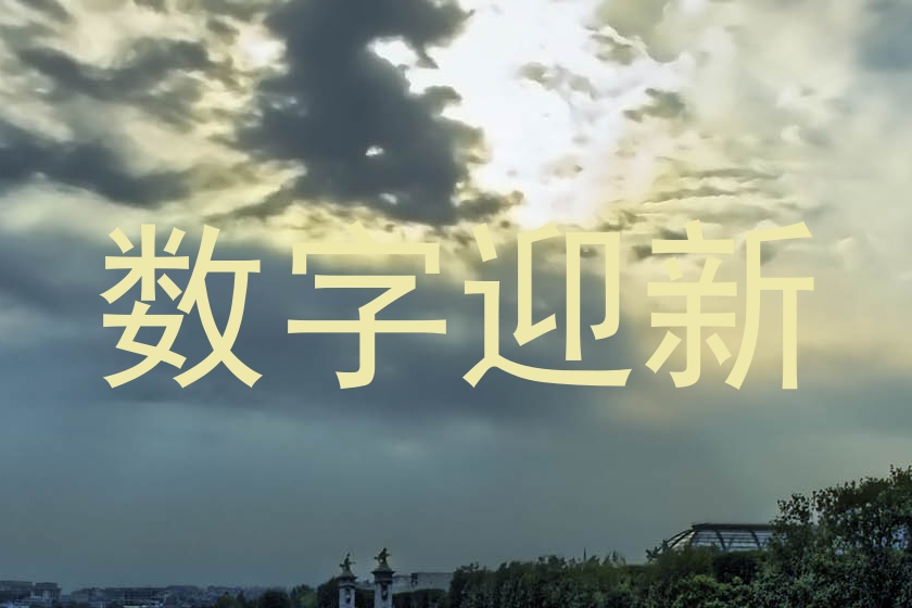 数字迎新