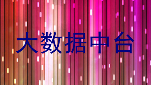 大数据中台