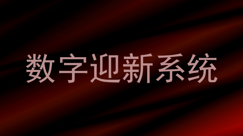 数字迎新系统