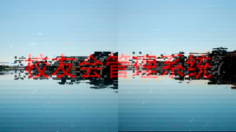 校友会管理系统