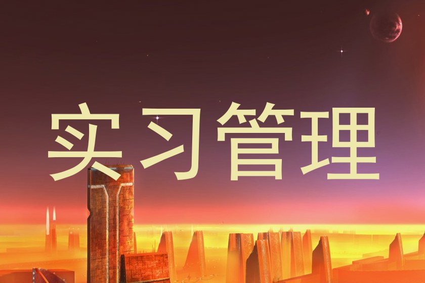 实习管理