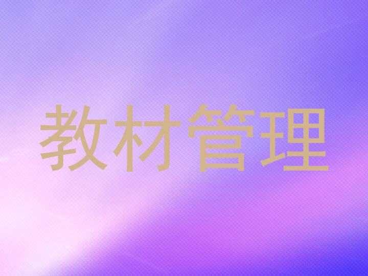教材管理