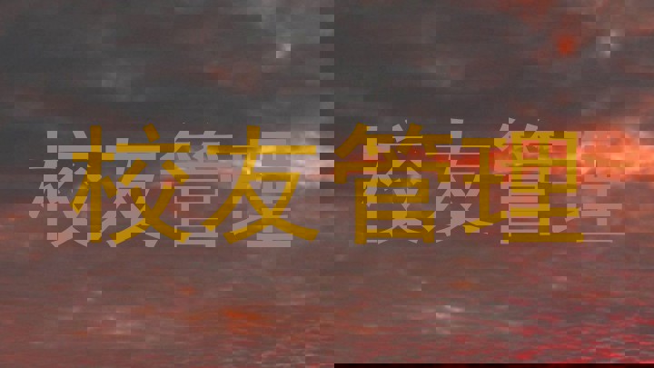 校友管理