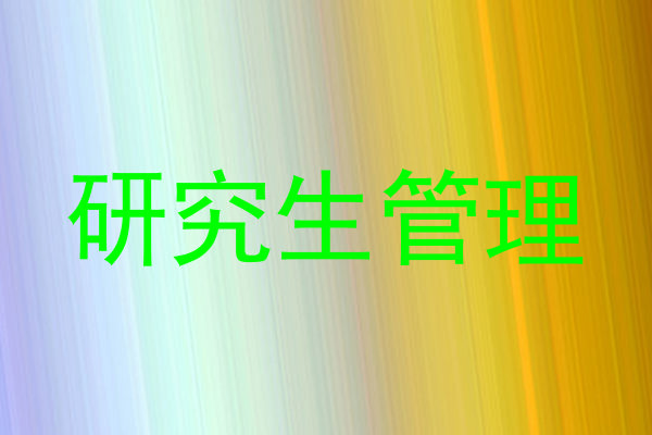 研究生管理