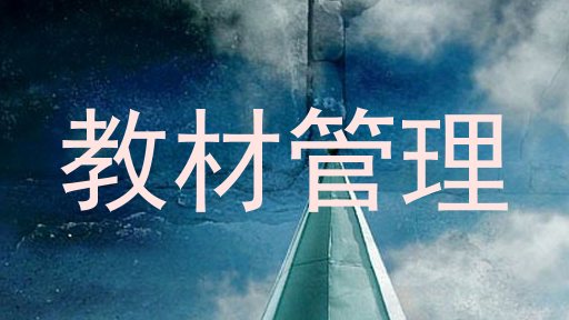 教材管理
