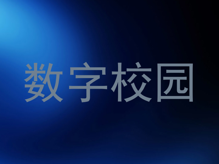 数字校园
