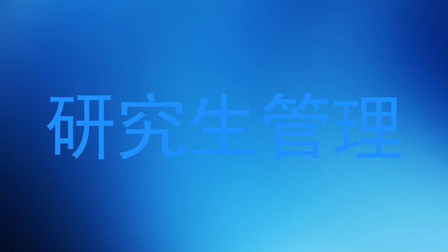 研究生管理