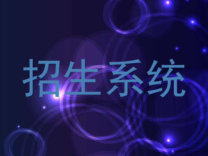 招生系统