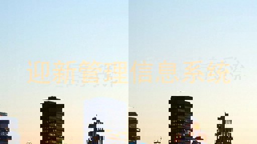 迎新管理信息系统