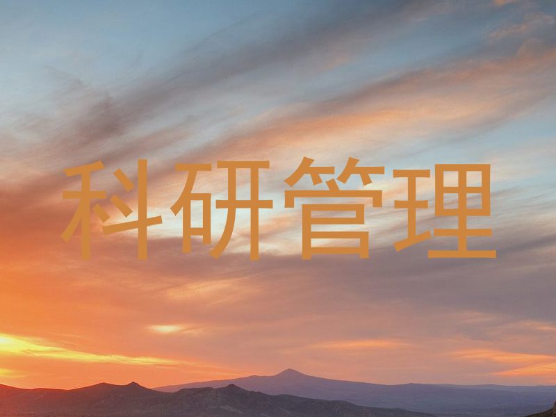 科研管理