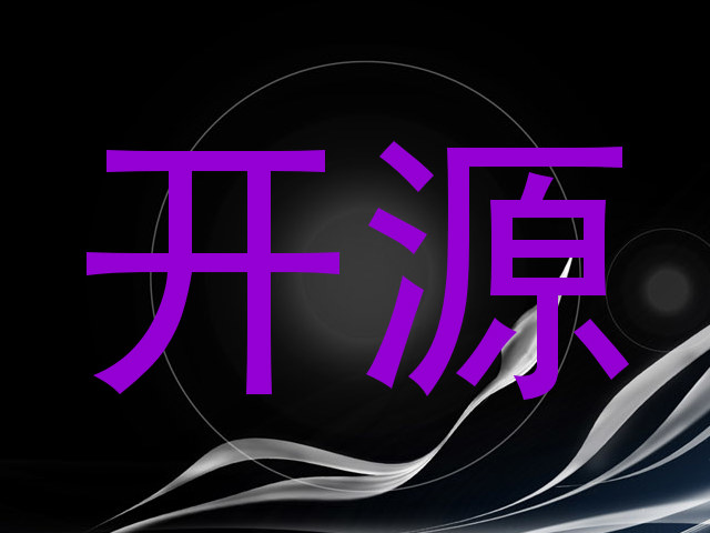 开源