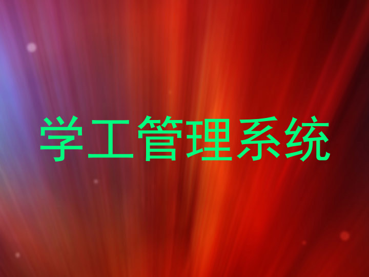 学工管理系统