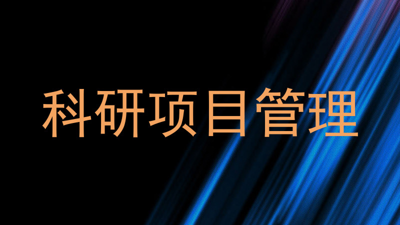 科研项目管理