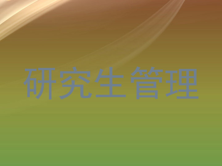 研究生管理
