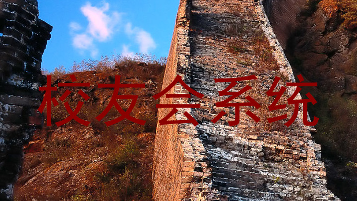 校友会系统