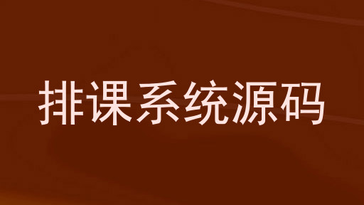 排课系统源码