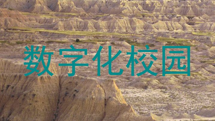 数字化校园
