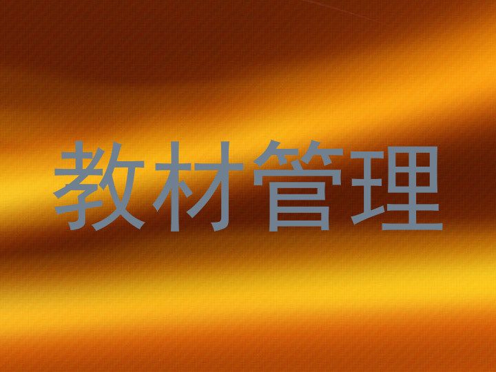 教材管理