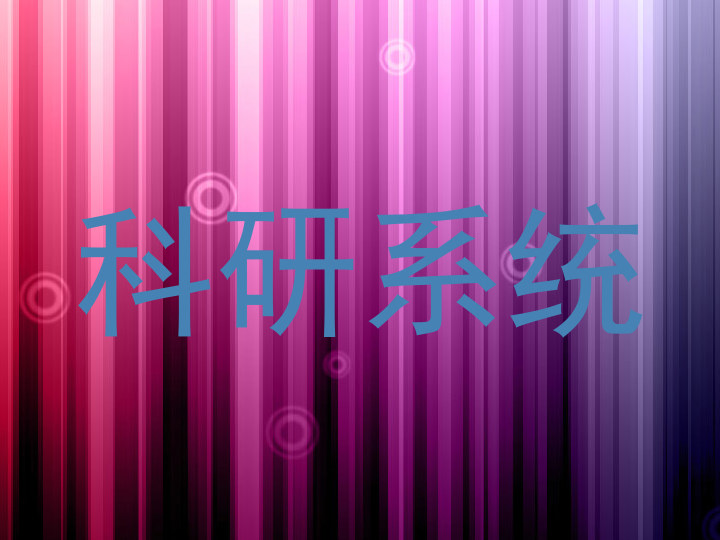 科研系统