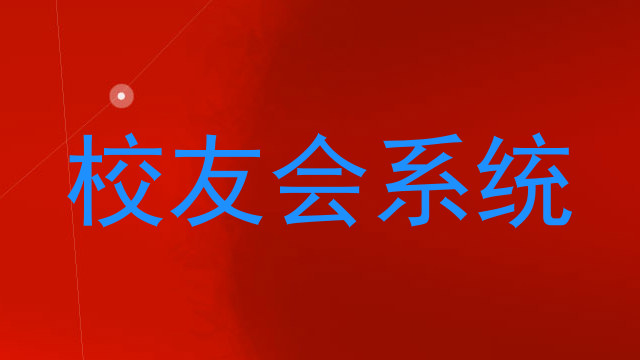 校友会系统