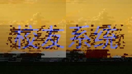校友系统
