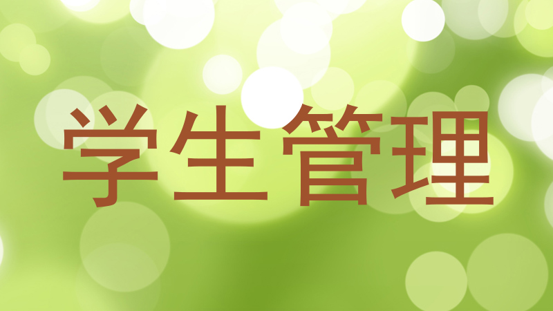 学生管理