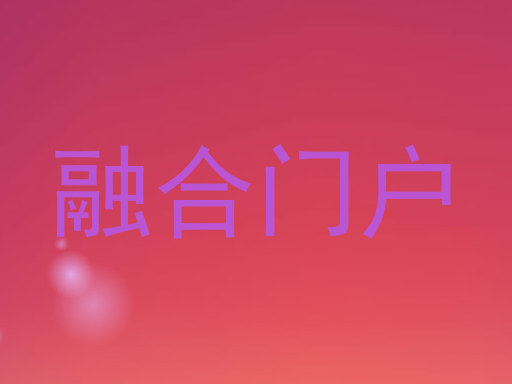 融合门户