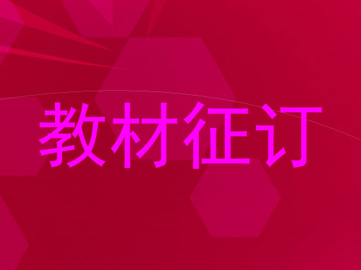 教材征订