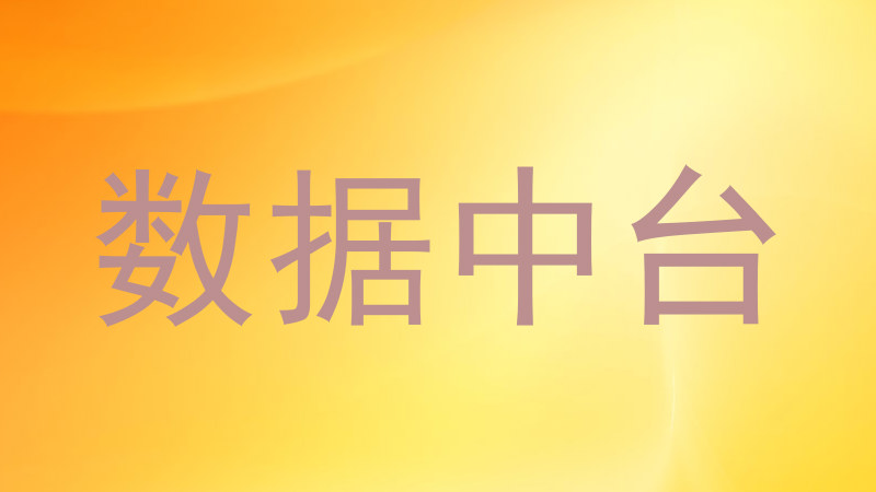 数据中台