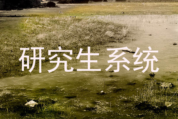 研究生系统