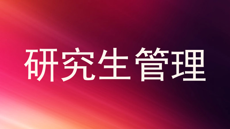 研究生管理