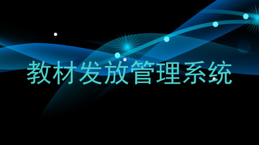 教材发放管理系统