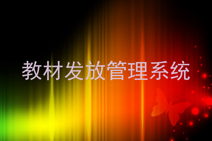 教材发放管理系统
