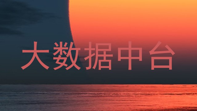 大数据中台