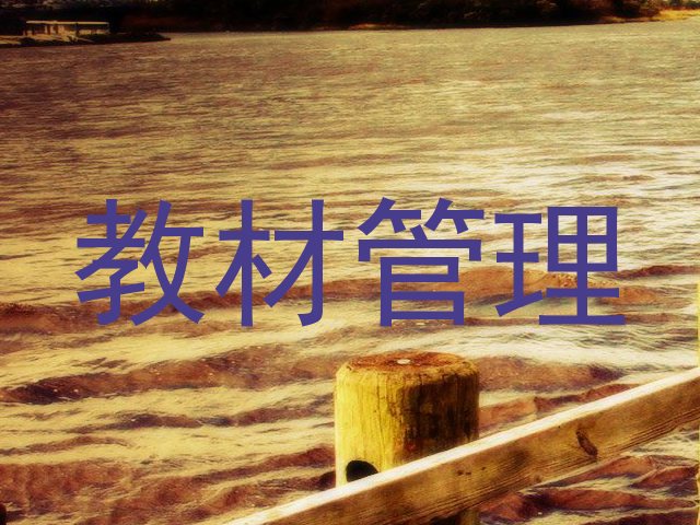 教材管理