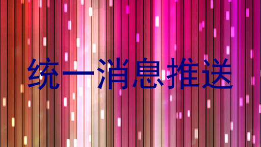 统一消息推送