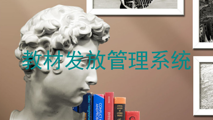 教材发放管理系统