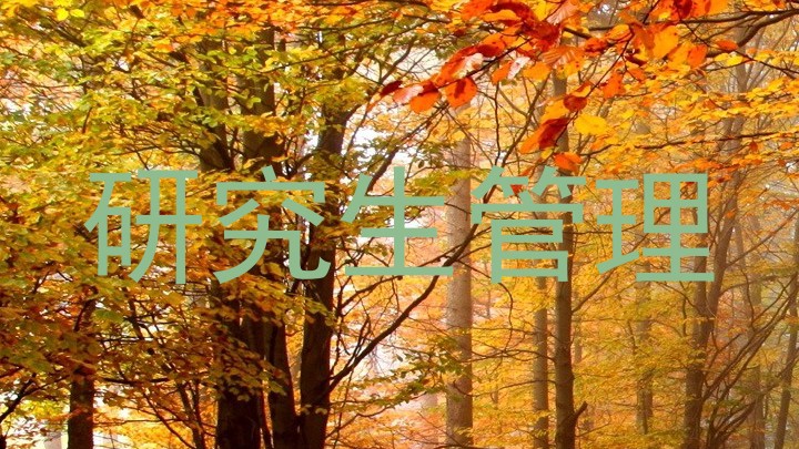 研究生管理