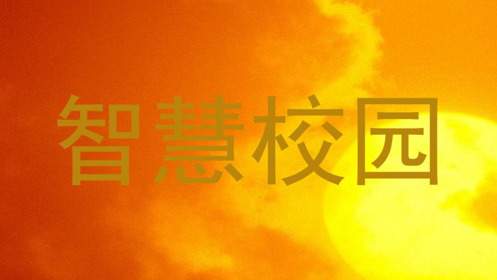 智慧校园