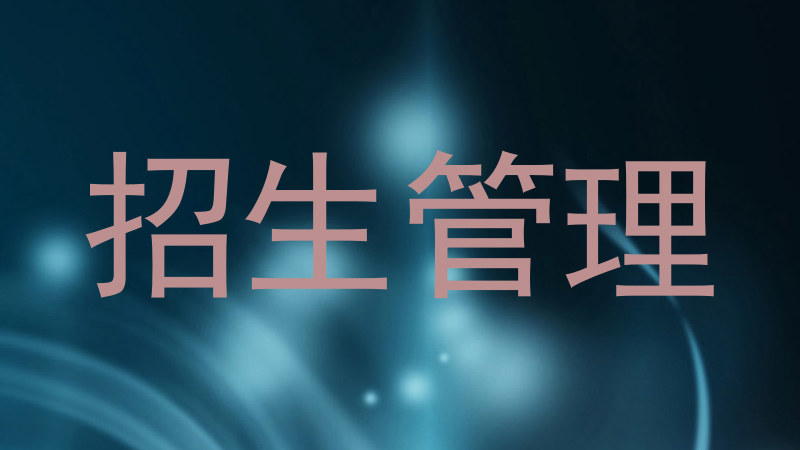 招生管理