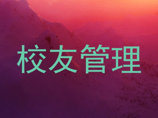 校友管理